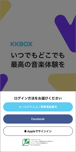 Kkbox ヘルプセンター Au Idでのログイン方法