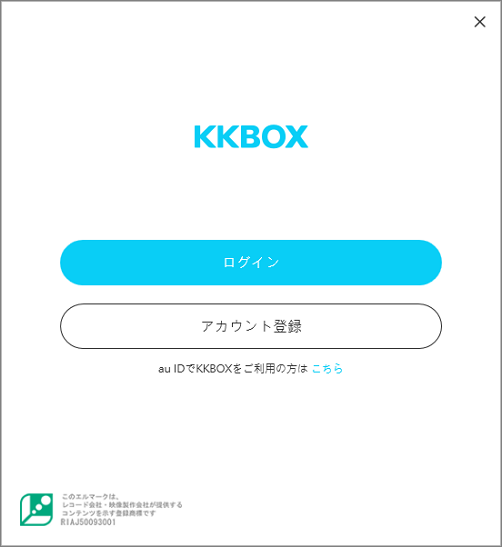 Kkbox ヘルプセンター Au Idでのログイン方法