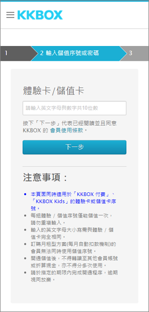 Kkbox 服務中心 使用儲值卡 序號